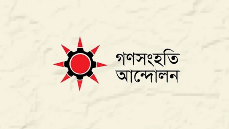 দ্রব্যমূল্যের ঊর্ধ্বগতির প্রতিবাদে গণসংহতি আন্দোলনের বিক্ষোভ